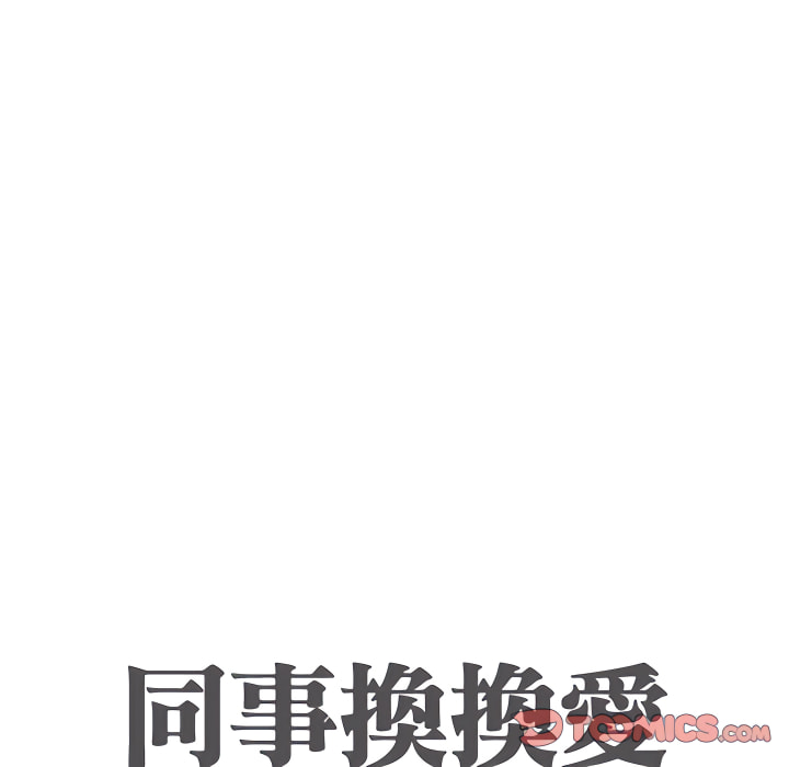 10P - 同事换换爱