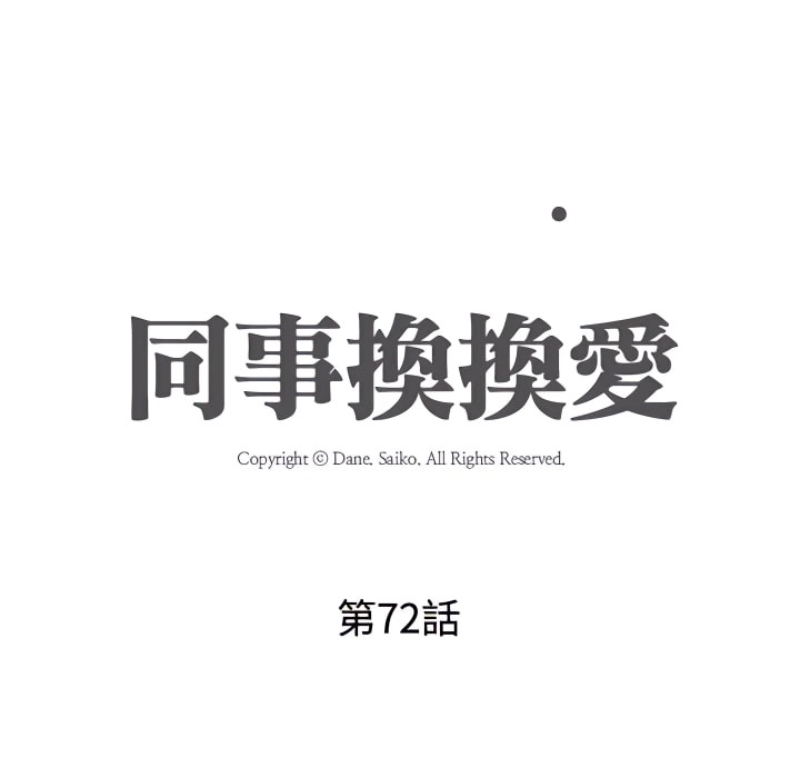 18P - 同事换换爱