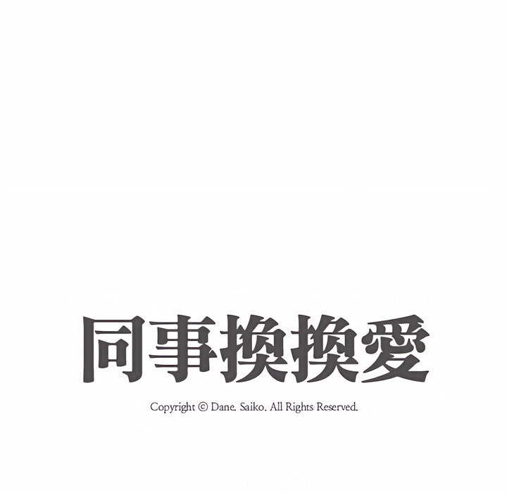 16P - 同事换换爱