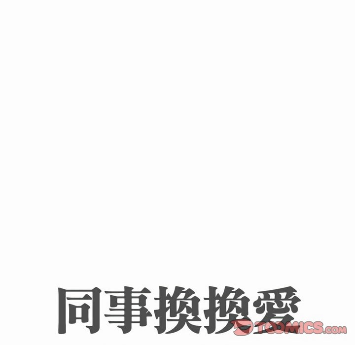 13P - 同事换换爱