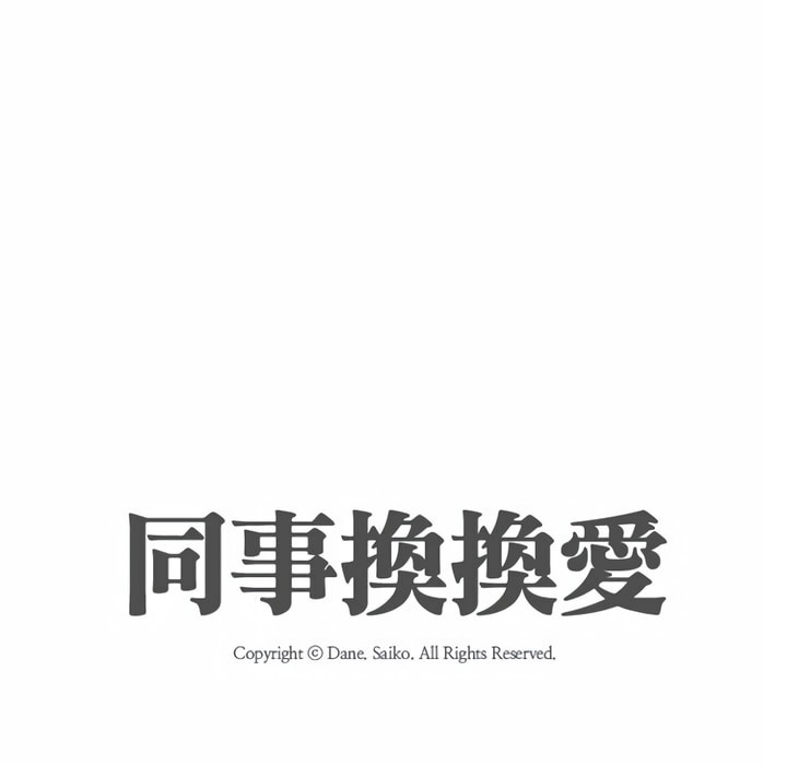 18P - 同事换换爱