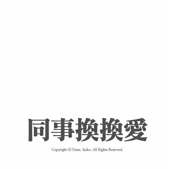 10P - 同事换换爱