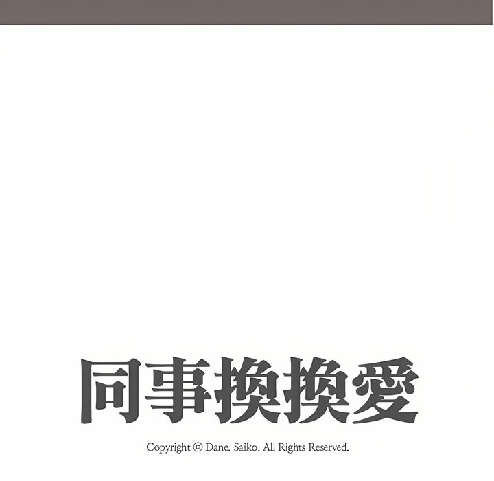 10P - 同事换换爱