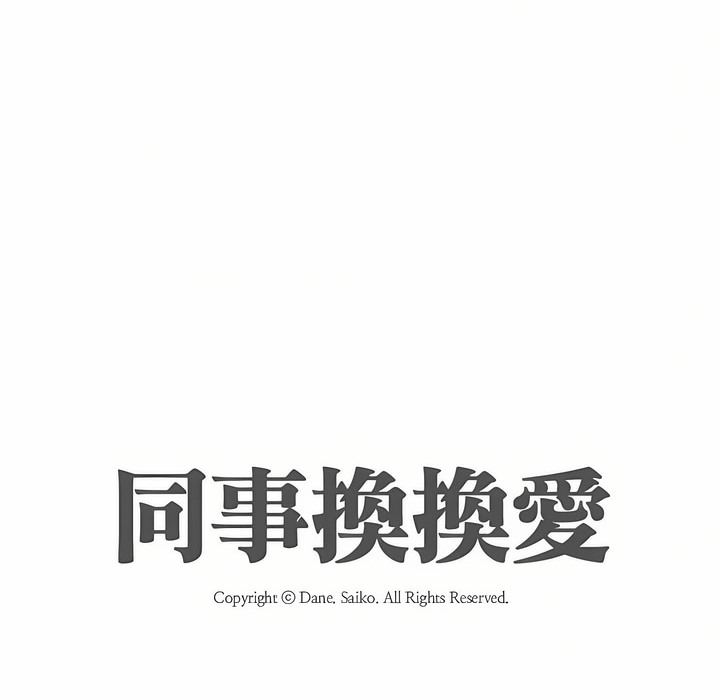 11P - 同事换换爱