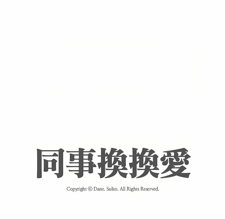 11P - 同事换换爱