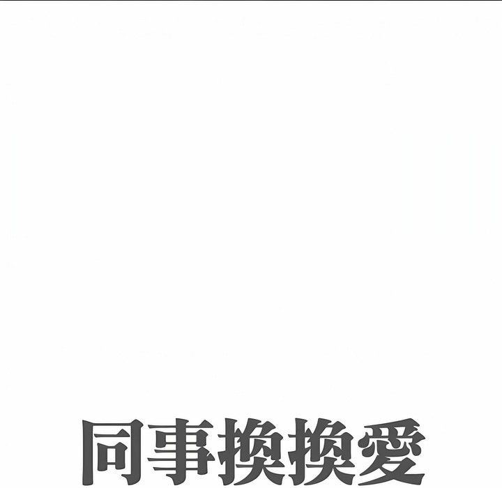 12P - 同事换换爱
