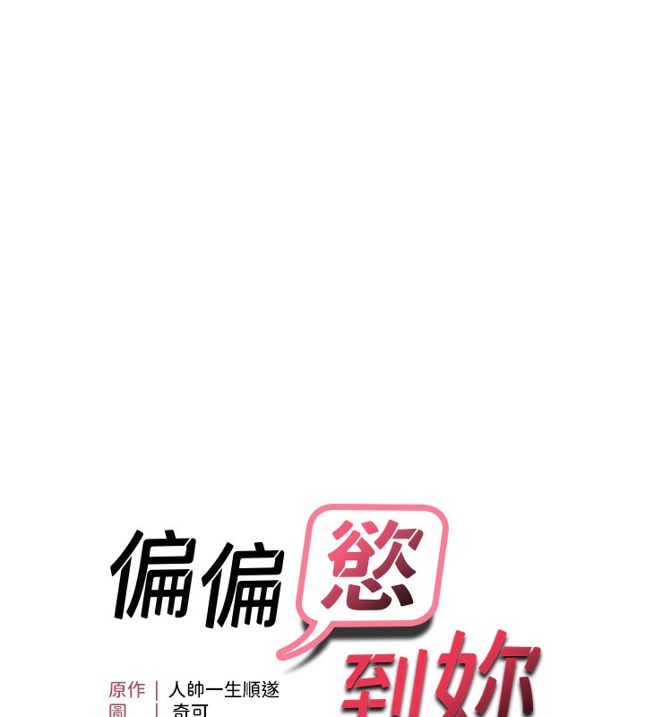 10P - 偏偏欲到妳