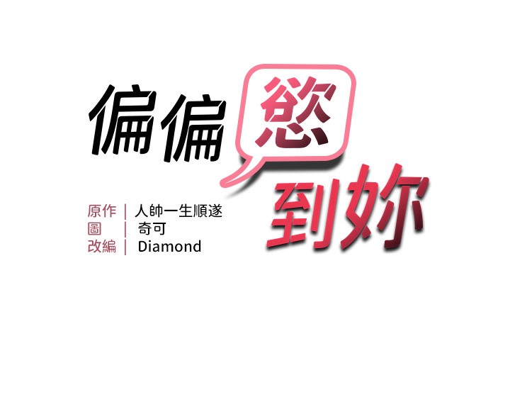 73P - 偏偏欲到妳