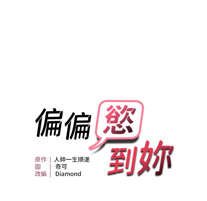 9P - 偏偏欲到妳
