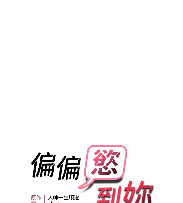 12P - 偏偏欲到妳