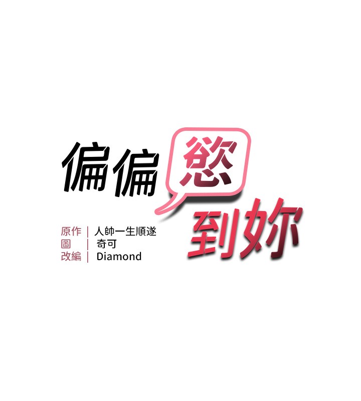11P - 偏偏欲到妳