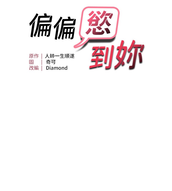 11P - 偏偏欲到妳