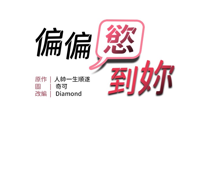 12P - 偏偏欲到妳
