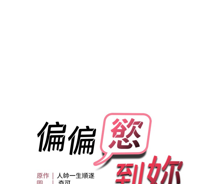 8P - 偏偏欲到妳