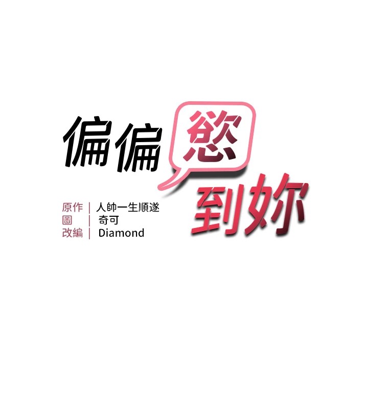 9P - 偏偏欲到妳