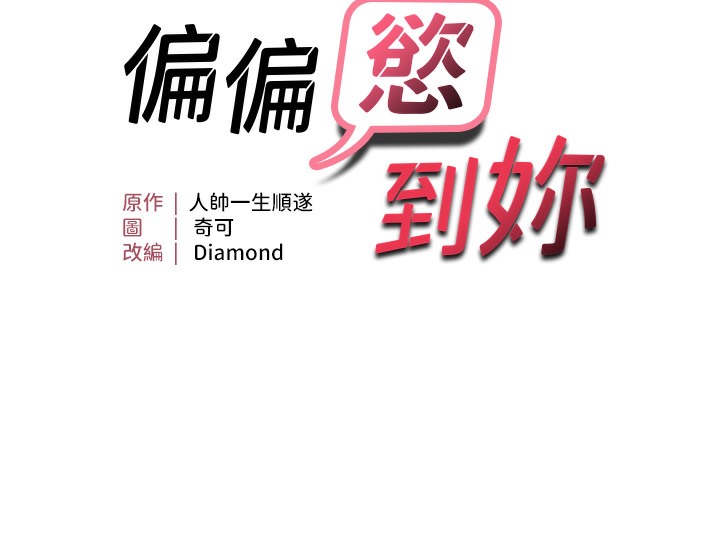 12P - 偏偏欲到妳