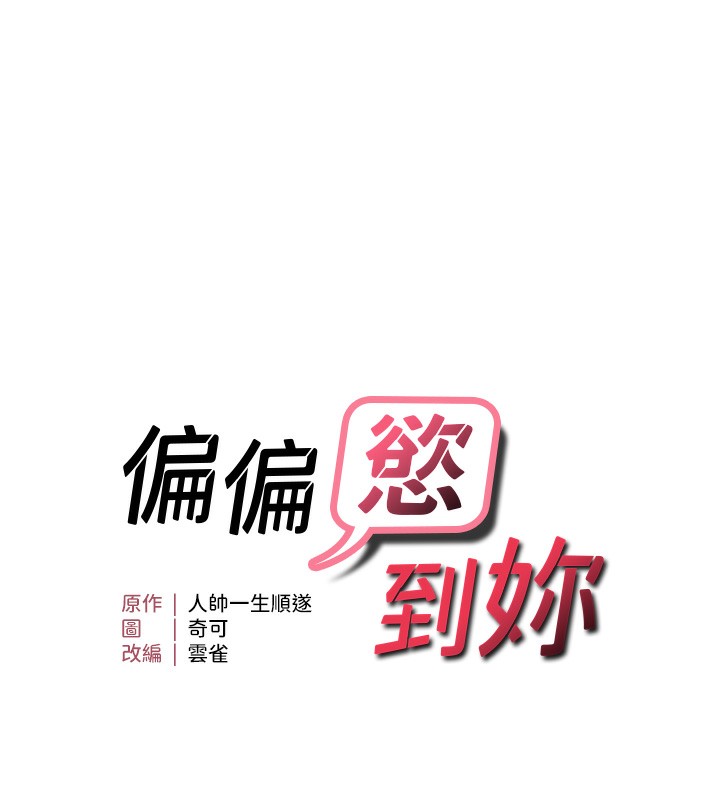 14P - 偏偏欲到妳
