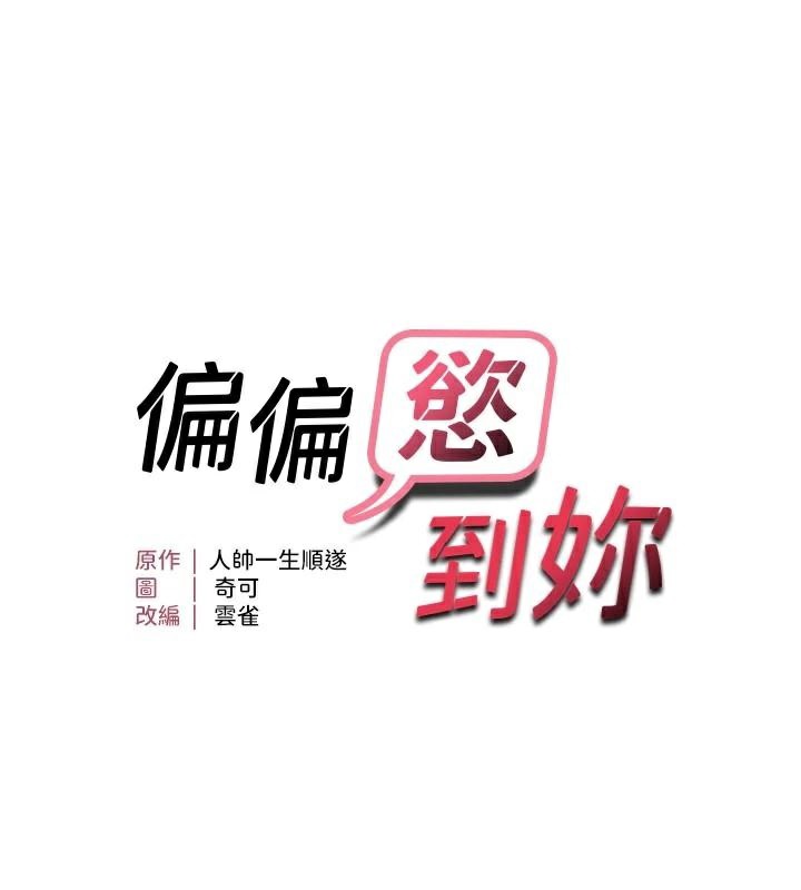 11P - 偏偏欲到妳