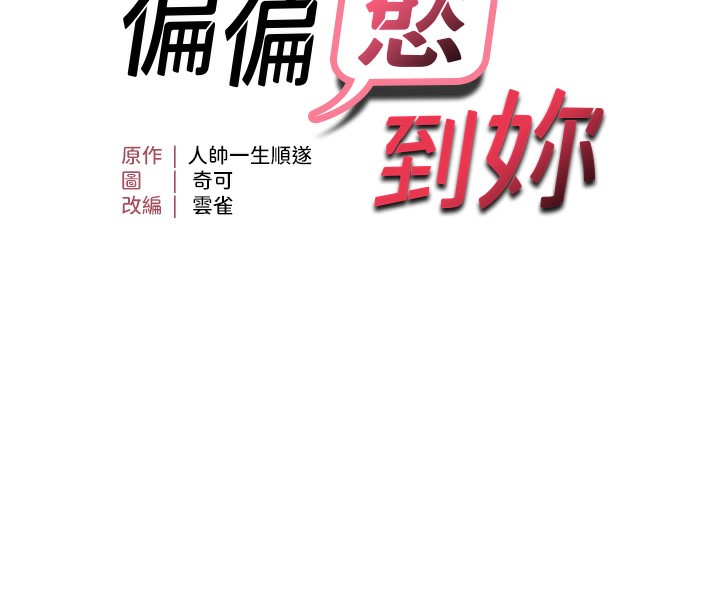 13P - 偏偏欲到妳