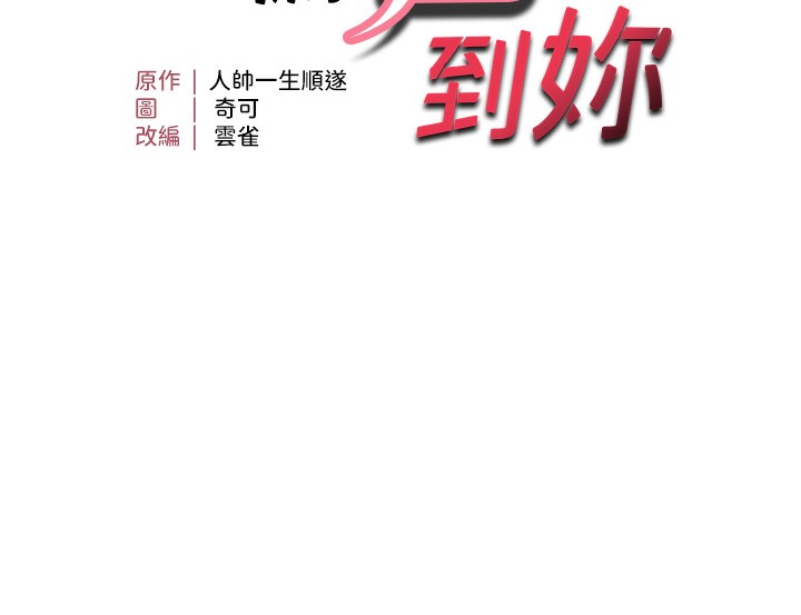 11P - 偏偏欲到妳