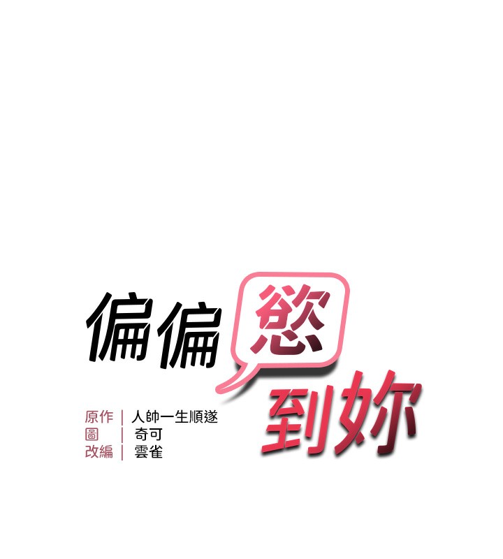 18P - 偏偏欲到妳