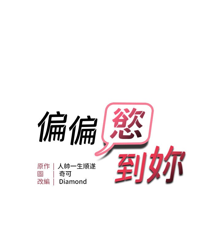 11P - 偏偏欲到妳