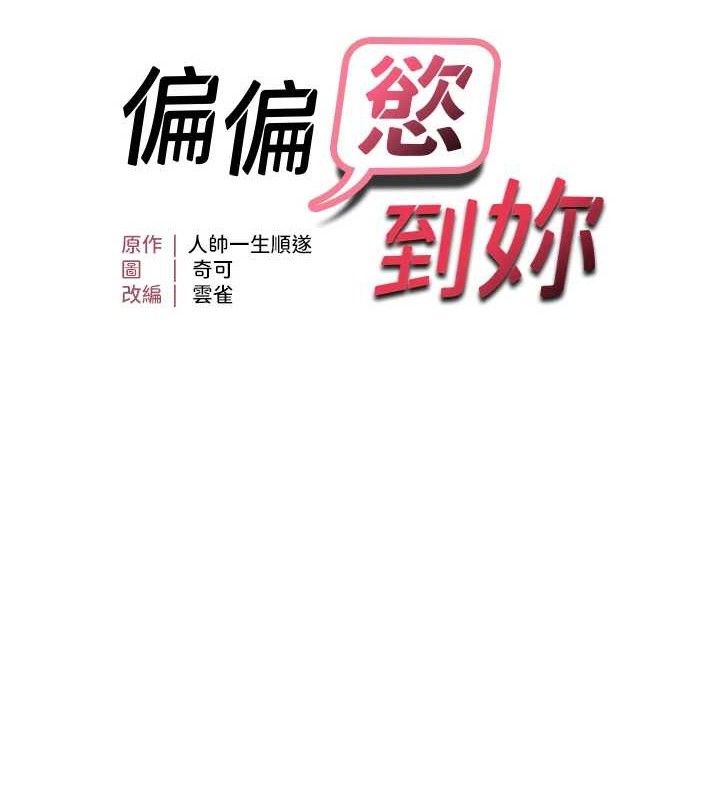 12P - 偏偏欲到妳