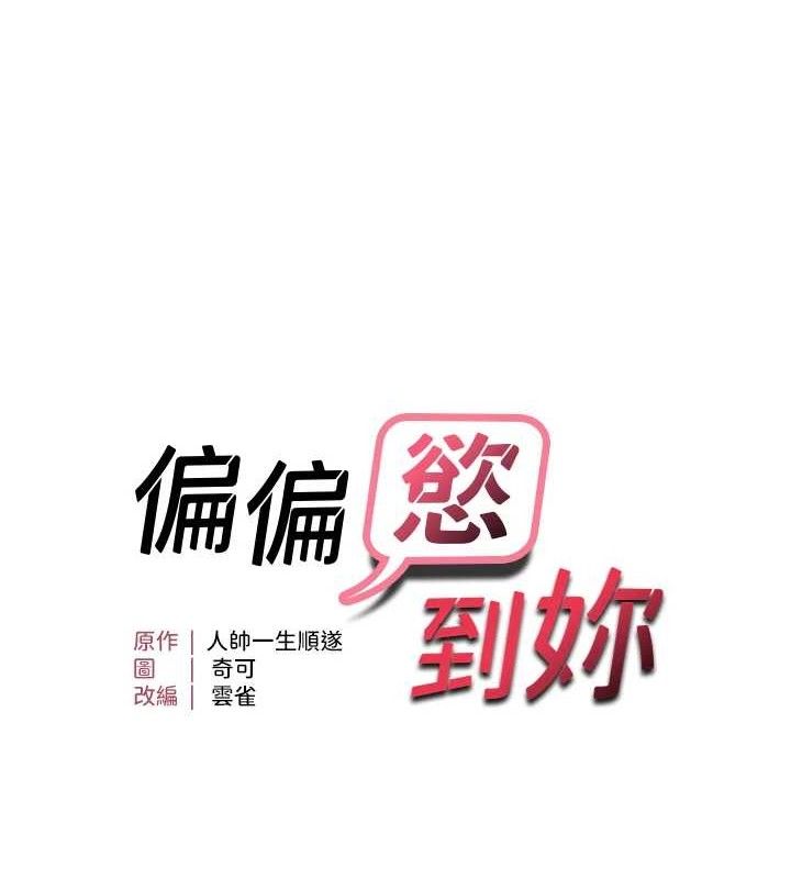 11P - 偏偏欲到妳