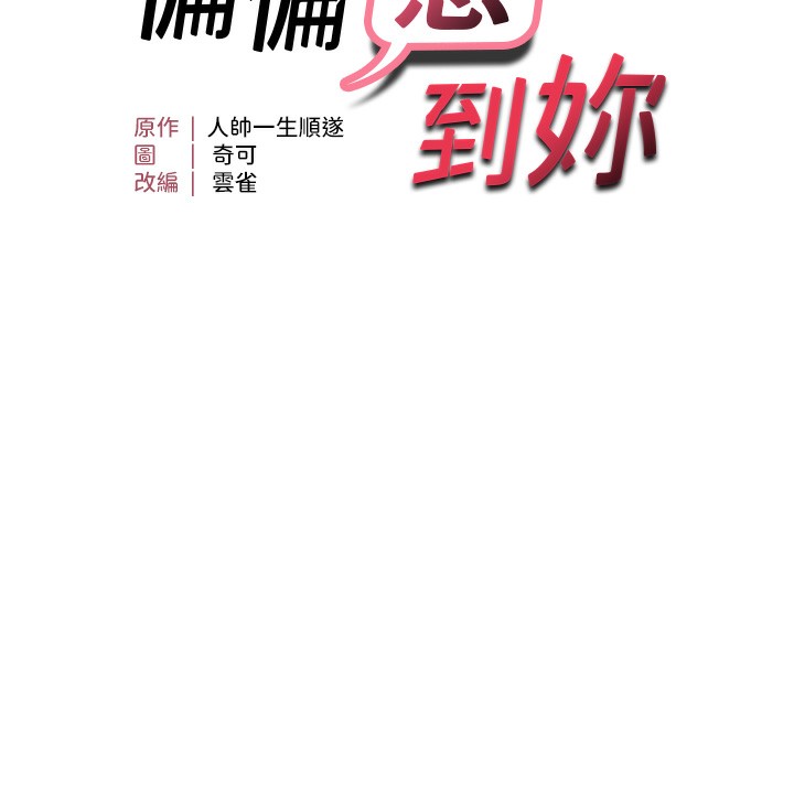 14P - 偏偏欲到妳