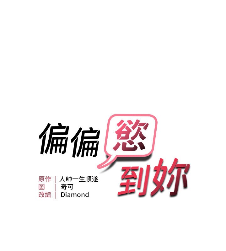 10P - 偏偏欲到妳