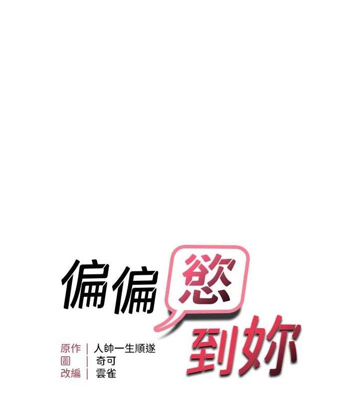 11P - 偏偏欲到妳