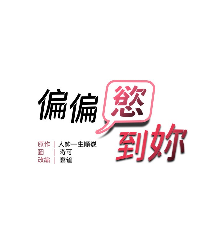 13P - 偏偏欲到妳