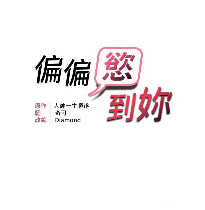 9P - 偏偏欲到妳