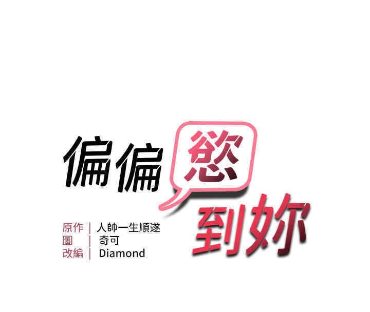 10P - 偏偏欲到妳