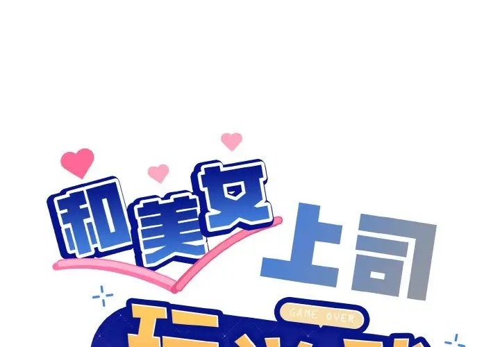 1P - 和美女上司玩游戏