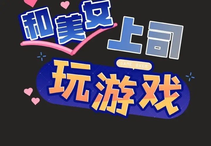 2P - 和美女上司玩游戏