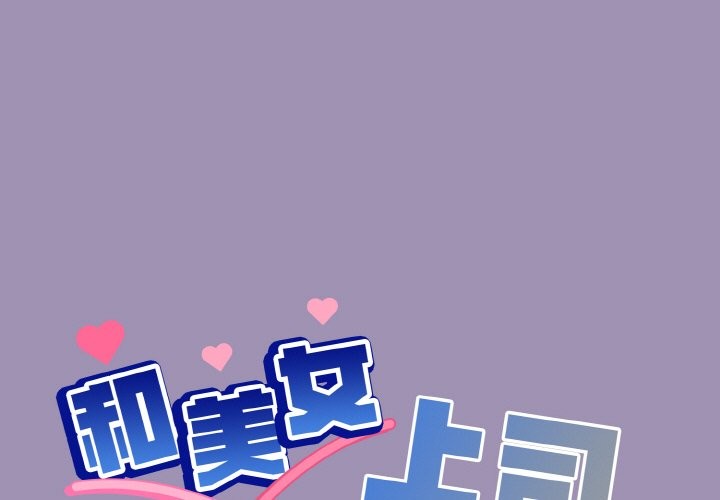 1P - 和美女上司玩游戏