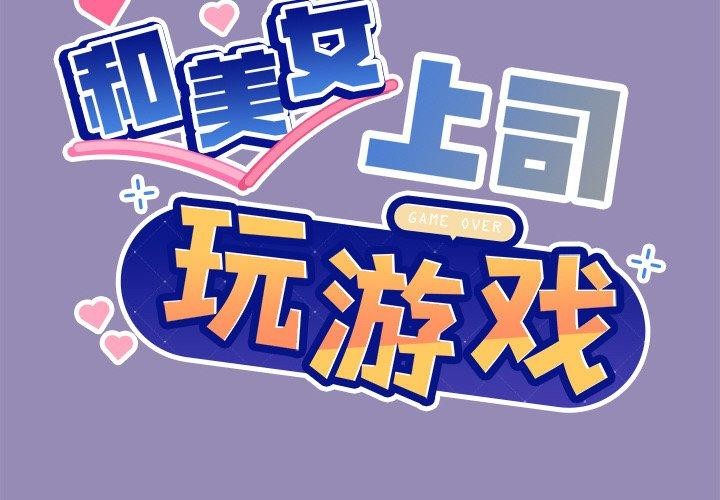2P - 和美女上司玩游戏