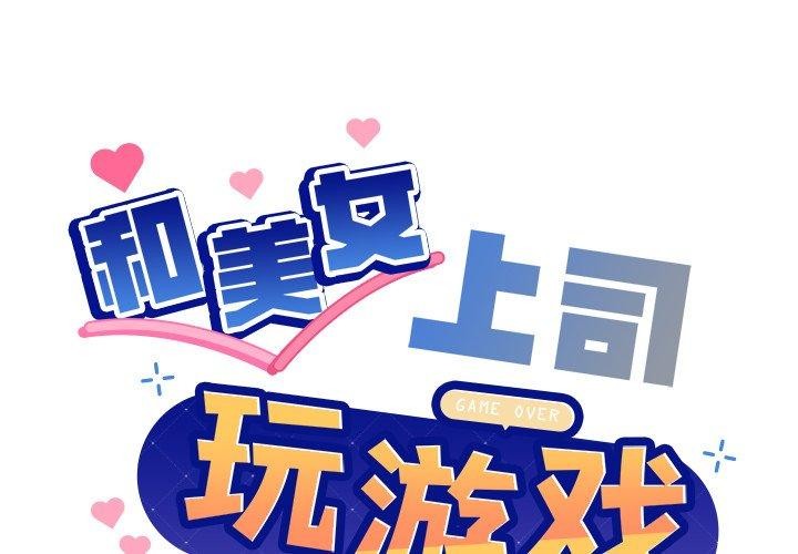 2P - 和美女上司玩游戏