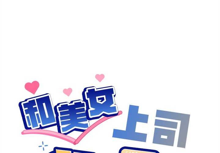 1P - 和美女上司玩游戏