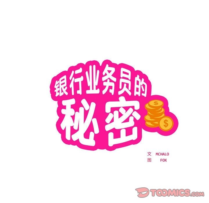 10P - 银行业务员的秘密