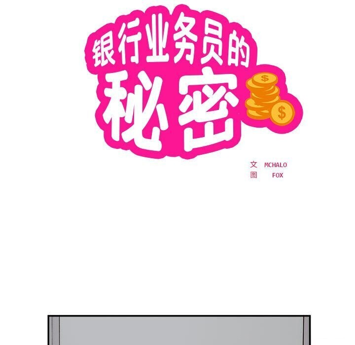 10P - 银行业务员的秘密