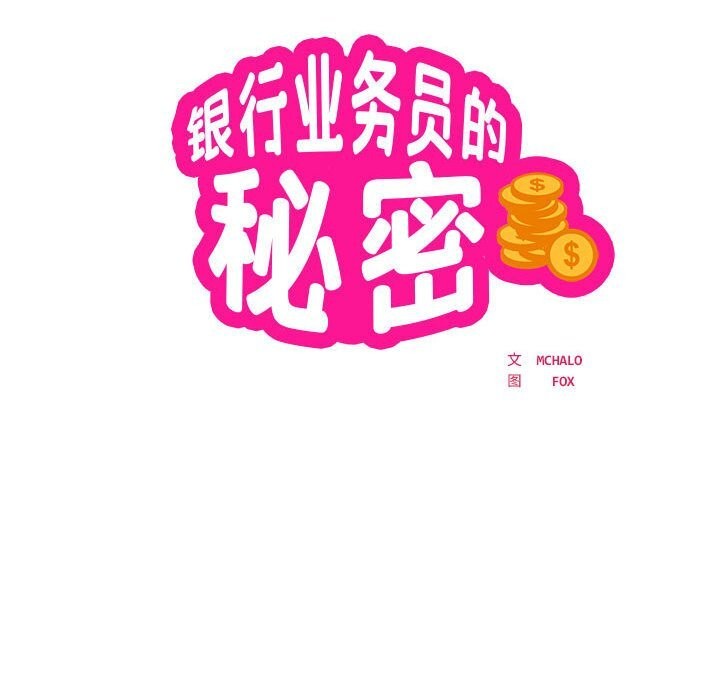 14P - 银行业务员的秘密