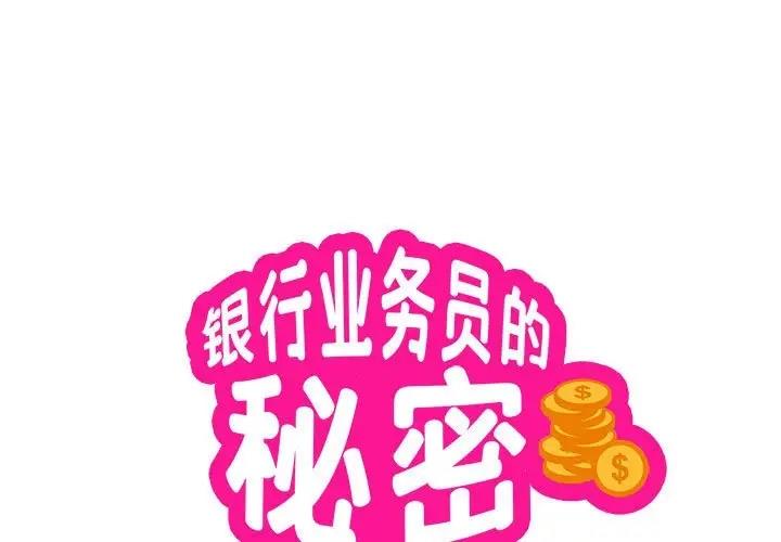 1P - 银行业务员的秘密
