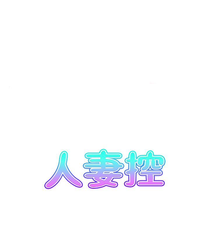 1P - 人妻控