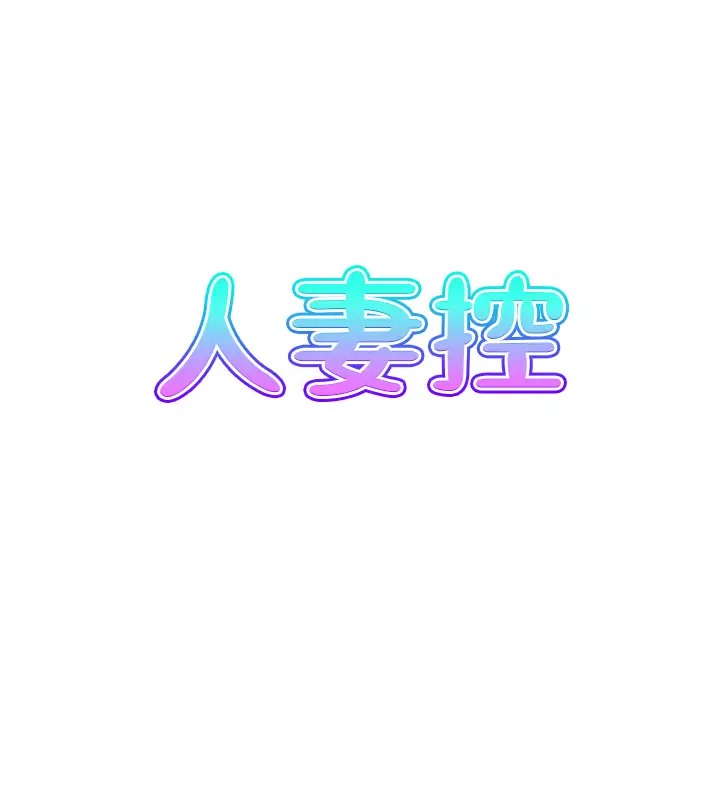 13P - 人妻控