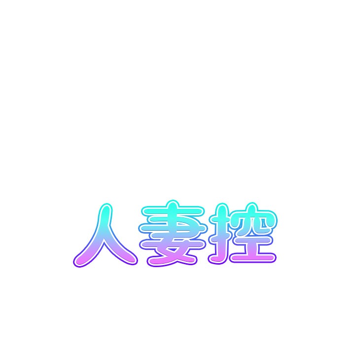 9P - 人妻控