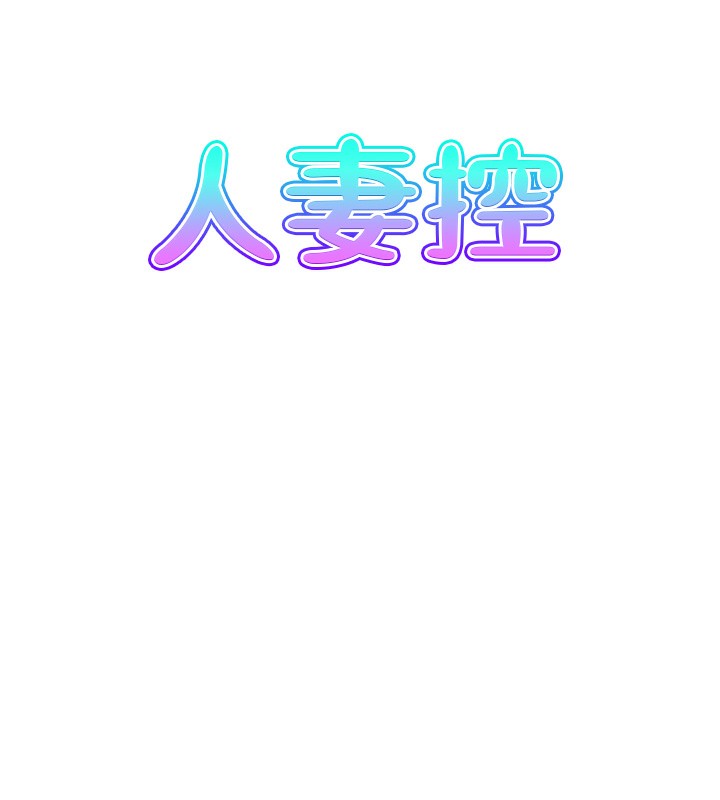 8P - 人妻控
