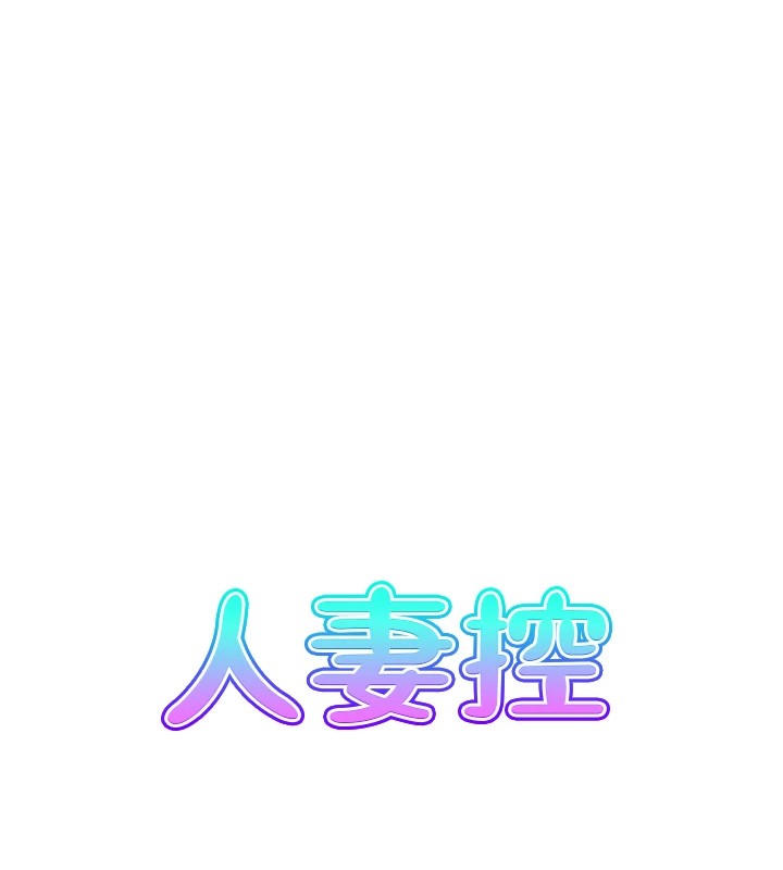 13P - 人妻控