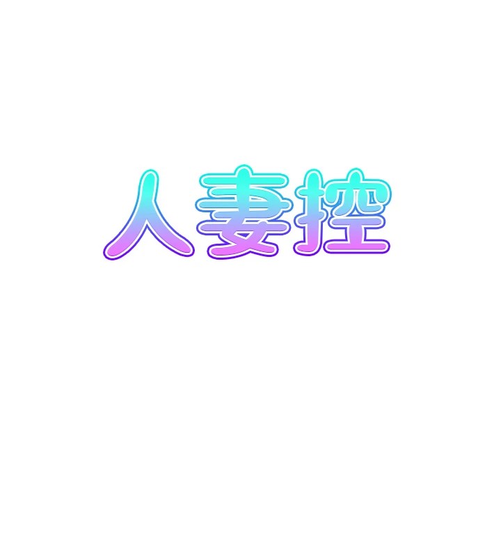 8P - 人妻控